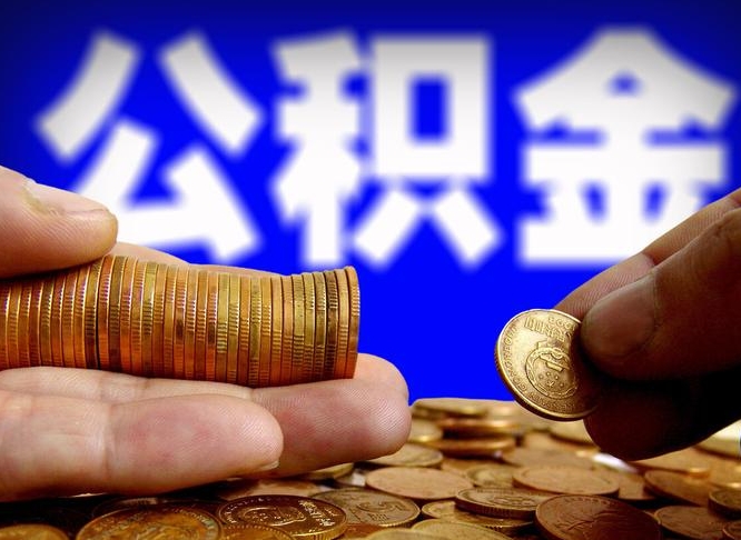 丹东公积金的取方式（公积金提取指南）